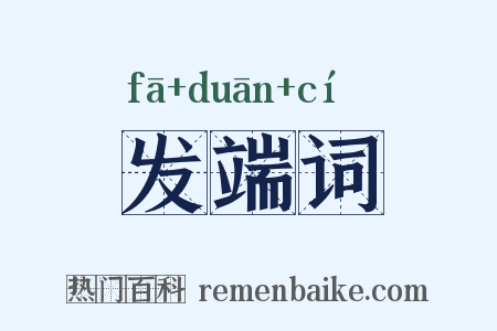 发端词是什么意思的图片